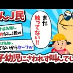 【悲報】なんＪ民、女子幼児にさわれず叫んでしまうｗｗｗ【2ch面白いスレ】【ゆっくり解説】