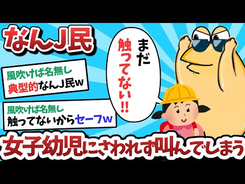 【悲報】なんＪ民、女子幼児にさわれず叫んでしまうｗｗｗ【2ch面白いスレ】【ゆっくり解説】