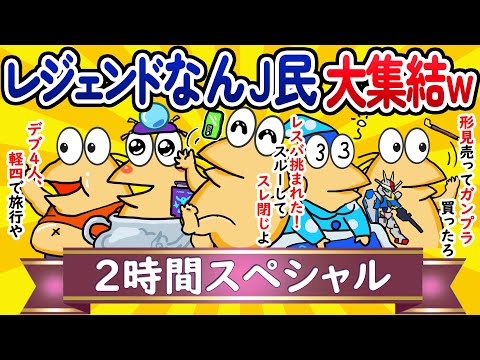 【総集編2時間スペシャル10】レジェンドなんJ民、大集結してしまうwww【作業用】【ゆっくり】