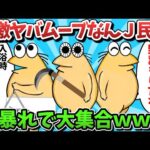 【総集編part43】激ヤバムーブなんＪ民、大暴れで大集合ｗｗｗ【ゆっくり解説】【作業用】【2ch面白いスレ】