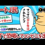 【悲報】ニートJ民、包丁で恐喝しコンビニを出禁になってしまうｗｗｗ【2ch面白いスレ】【ゆっくり解説】