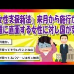 【2chまとめ】『女性支援新法』来月から施行か　貧困や暴力などの困難に直面する女性に対し   国が支援すると明記【ゆっくり】