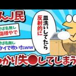 【悲報】なんJ民、うっかり失●してしまうｗｗｗ【2ch面白いスレ】【ゆっくり解説】