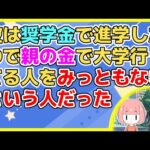 【恋冷め】「おまえも学費出してもらってんの？」彼は奨学金で進学したので親の金で大学行ってる人をみっともないという人だった【2ch面白いスレ 2chまとめ】