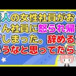 【2ch】新人の女性社員がおっさん社員に怒られあまりにも泣き止まないので休憩に行かせたらそのまま家に帰ってしまった。もう辞めるだろうなぁと思ってたら…【2ch面白いスレ 2chまとめ】