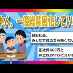 【2chまとめ】日本人、一億総貧困化していた。【ゆっくり】