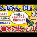 【2ch面白いスレ】なんJ民さん、1日に500冊本を読んでしまうwww【ゆっくり解説】