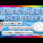 【2chまとめ】大阪万博のパビリオン、20カ国が撤退。 予定地は『芝生の広場』に【ゆっくり】