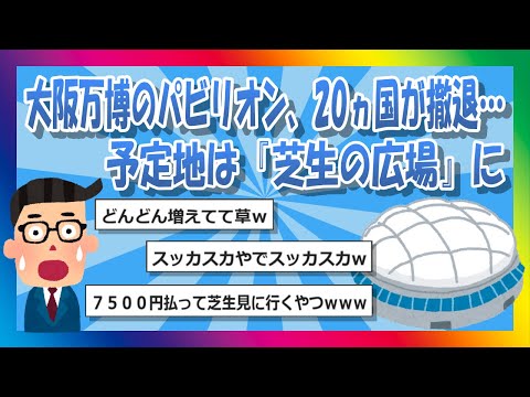 【2chまとめ】大阪万博のパビリオン、20カ国が撤退。 予定地は『芝生の広場』に【ゆっくり】