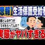 【2ch住民の反応集】【悲報】生活保護受給者の実態、ヤバすぎる… [ 2chスレまとめ ]