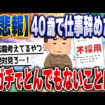 【2ch住民の反応集】【悲報】助けて…40歳で仕事辞めたら、とんでもないことになってしまったwww [ 2chスレまとめ ]