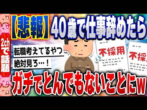 【2ch住民の反応集】【悲報】助けて…40歳で仕事辞めたら、とんでもないことになってしまったwww [ 2chスレまとめ ]