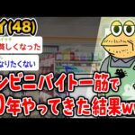 【悲報】ワイ(48)、コンビニバイト一筋30年の結果がこちらwwwww【2ch面白いスレ】