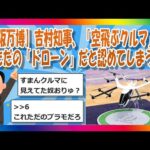 【2chまとめ】【大阪万博】吉村知事、「空飛ぶクルマ」はただの「ドローン」だと認めてしまうｗ 【ゆっくり】