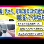 【2chまとめ】【悲報】男さん、電車に乗るだけで晒される「隣に座ってくる男キモい」【ゆっくり】