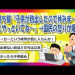 【2chまとめ】子持ち様「子供が熱出したので休みま～す。あとやっといてね～」→国民の怒りが爆発【ゆっくり】