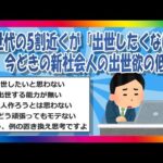 【2chまとめ】Z世代の5割近くが「出世したくない」今どきの新社会人の出世欲の低さ【ゆっくり】