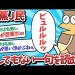 【朗報】芭蕉J民、とんでもない一句を詠んでしまうｗｗｗ【2ch面白いスレ】【ゆっくり解説】