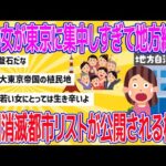 【2chおもしろスレまとめ】【速報】若い女が東京に集中しすぎて地方終了！全国消滅都市リストが公開される模様