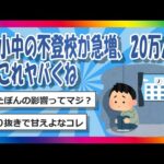 【2chまとめ】「小中の不登校が急増、20万人」←これヤバくね【ゆっくり】