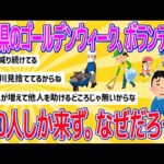 【2chおもしろスレまとめ】【悲報】石川県のゴールデンウィーク、ボランティア100人しか来ず。なぜだろう？【悲報】