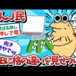 【悲報】なんJ民、USBに格の違いを見せつけるｗｗｗ【2ch面白いスレ】【ゆっくり解説】