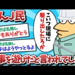 【悲報】なんJ民、仕事を遊びだと言われてしまうｗｗｗ【2ch面白いスレ】【ゆっくり解説】