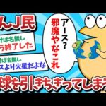 【悲報】なんJ民、地球を引きちぎってしまうｗｗｗ【2ch面白いスレ】【ゆっくり解説】