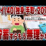 【2chまとめ】ワイ(40)独身・手取り20万円「もう無理かな」…貯蓄すら「お金持ちにしかできない」現実ｗｗｗ