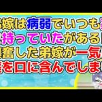 【2ch】弟嫁が病弱らしいのでみんな気を使ったり母は毎日ご飯を届けてあげていたが…【2ch面白いスレ 2chまとめ】