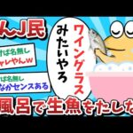 【悲報】なんJ民、泡風呂で生魚を嗜んでしまうｗｗｗ【2ch面白いスレ】【ゆっくり解説】