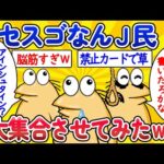 【総集編】クセスゴなんJ民、大集合させてみたwww【作業用】【ゆっくり】