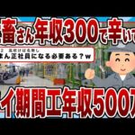 【2chまとめ】社畜さん「年収300で辛いです…」ワイ期間工「年収500万だけどｗｗｗ」