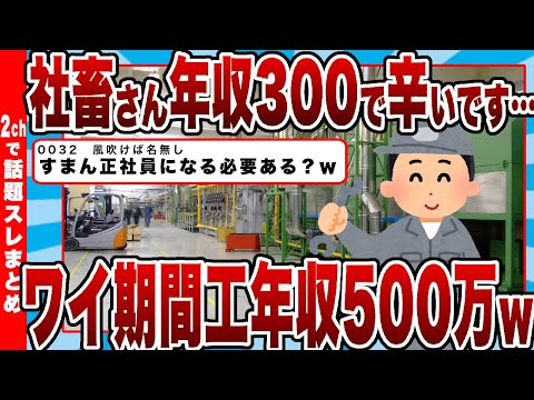 【2chまとめ】社畜さん「年収300で辛いです…」ワイ期間工「年収500万だけどｗｗｗ」