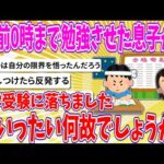 【2chまとめ】「午前0時まで勉強させた息子が中学受験に落ちました…いったい何故でしょうか？」【ゆっくり】