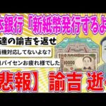 【2chまとめ】日本銀行「新紙幣発行するよ！」【悲報】諭吉、逝く【ゆっくり】