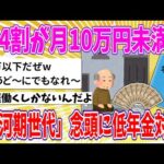 【2chまとめ】約4割が月10万円未満…「氷河期世代」念頭に“低年金対策”　厚生年金活用、負担増で難航も【ゆっくり】