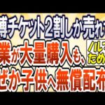 【2chまとめ】大阪万博チケット2割しか売れず…企業が大量購入も、なぜか子供へ無償配布の謎ｗ