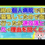 【2ch】新規開業の個人病院の医療事務員募集があったので面接にいったが、院長と目が合った途端「申し訳ない」【2ch面白いスレ 2chまとめ】