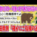 【2chまとめ】クマ注意のポスター「かわいすぎて怖さ伝わらないのでは」…秋田県側「確かにご指摘の通り」【ゆっくり】