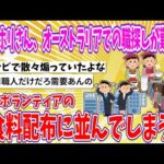 【2chまとめ】ワーホリさん、オーストラリアでの職探しが難航し、とうとうボランティアの食料配布に並ぶ…【ゆっくり】