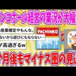 【2chまとめ】パチンコホール経営の業況が大幅悪化、3か月後もマイナス圏の見通し【ゆっくり】