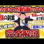 【完全攻略】2chまとめ動画の作り方 ～動画からサムネまで0から教えます～【ゆっくり解説】