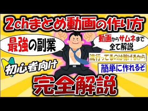 【完全攻略】2chまとめ動画の作り方 ～動画からサムネまで0から教えます～【ゆっくり解説】