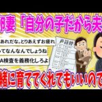 【2chまとめ】托卵妻「自分の子だから夫は一緒に育ててくれてもいいのでは」【ゆっくり】