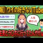 【2chまとめ】【悲報】ワイの好きなVTuberがニコ生男とラ〇ホに行ってたんやがｗｗｗ【ゆっくり実況】