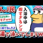 【悲報】なんJ民、銭湯で泳いでしまうｗｗｗ【2ch面白いスレ】【ゆっくり解説】