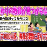 【2chまとめ】「代わりの教員が見つからない」全国で4000人超、教員必要数に足りてない…【ゆっくり】