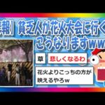 【2chまとめ】【悲報】貧乏人が花火大会に行くとこうなりますｗｗｗ【ゆっくり】