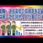 【2chまとめ】自衛隊、過去最低の採用率を記録…「採用しても辞める人が多いのよ」【ゆっくり】